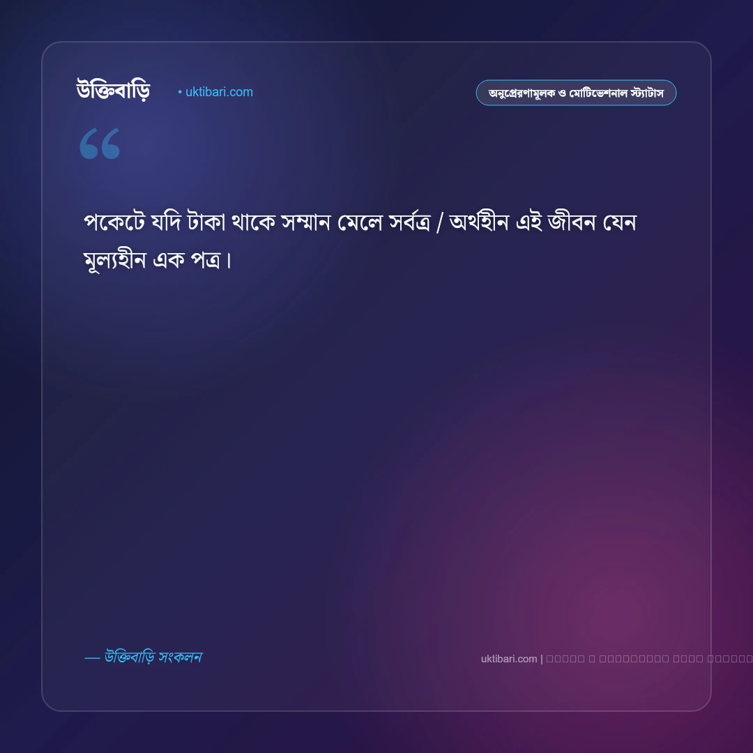 বাস্তব জীবন নিয়ে স্ট্যাটাস ছন্দ: জীবনের কঠিন বাস্তবতা ও অনুভূতির ৫০+ সেরা স্ট্যাটাস [২০২৬] - ফটো কার্ড 2