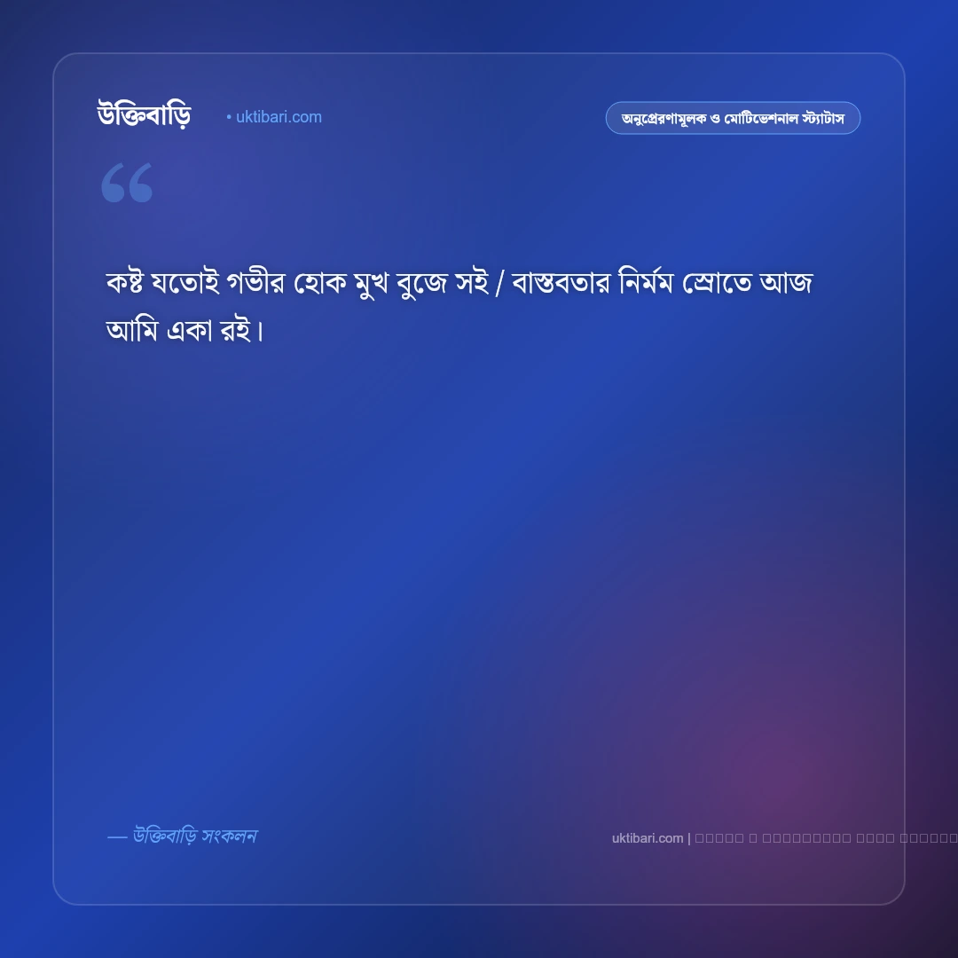বাস্তব জীবন নিয়ে স্ট্যাটাস ছন্দ: জীবনের কঠিন বাস্তবতা ও অনুভূতির ৫০+ সেরা স্ট্যাটাস [২০২৬] - ফটো কার্ড 5