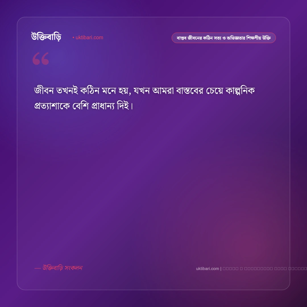 বাস্তব জীবনের কঠিন সত্য ও স্বার্থপর মানুষ চেনার শিক্ষণীয় উক্তি: ৫০+ জীবনের নির্মম বাস্তব বাণী [২০২৬] - ফটো কার্ড 1