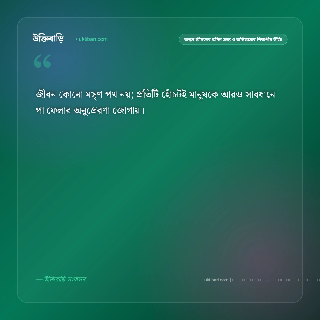 বাস্তব জীবনের কঠিন সত্য ও স্বার্থপর মানুষ চেনার শিক্ষণীয় উক্তি: ৫০+ জীবনের নির্মম বাস্তব বাণী [২০২৬] - ফটো কার্ড 5