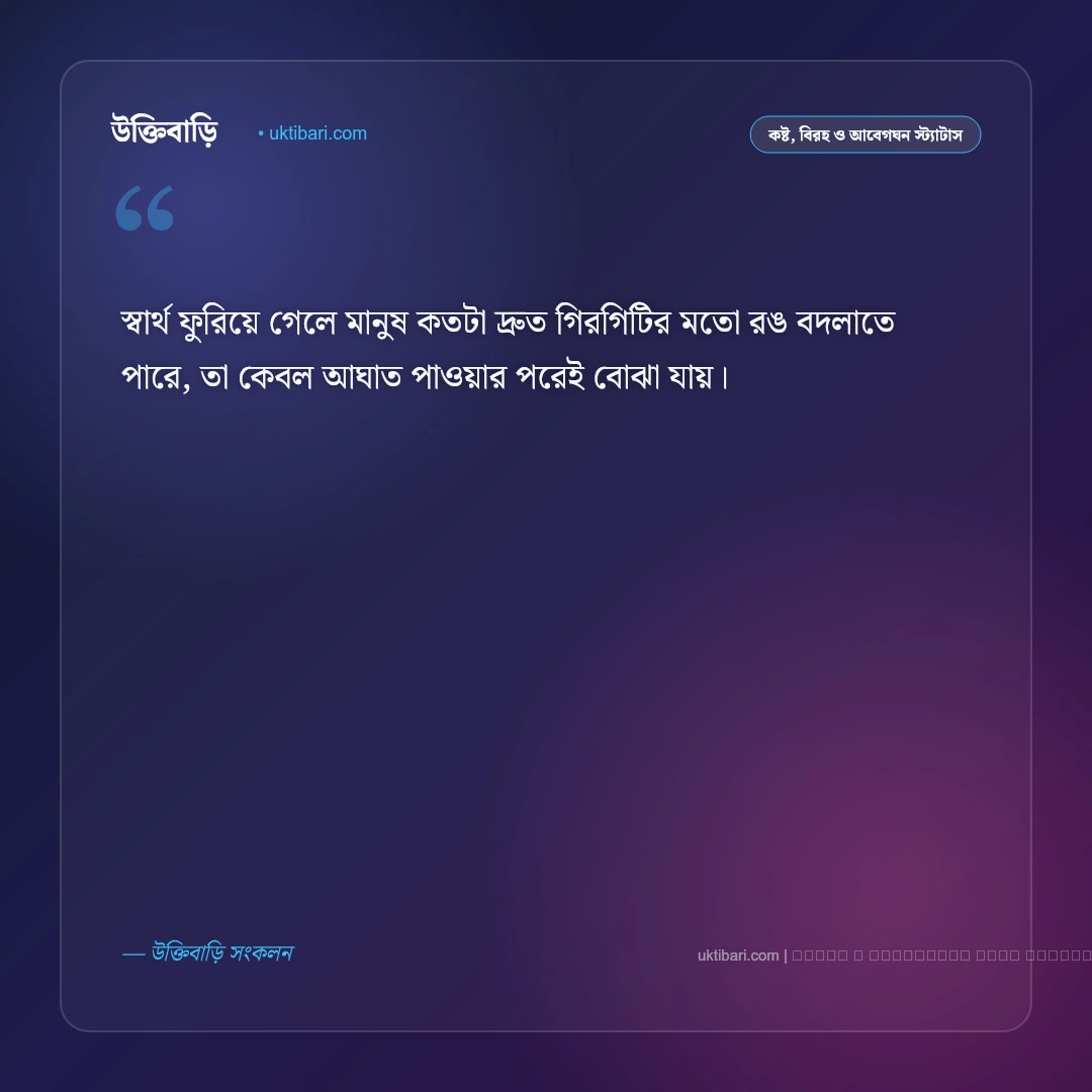 বাস্তবতা নিয়ে মেসেজ ও জীবনের কঠিন বার্তা [২০২৬] - ফটো কার্ড 2