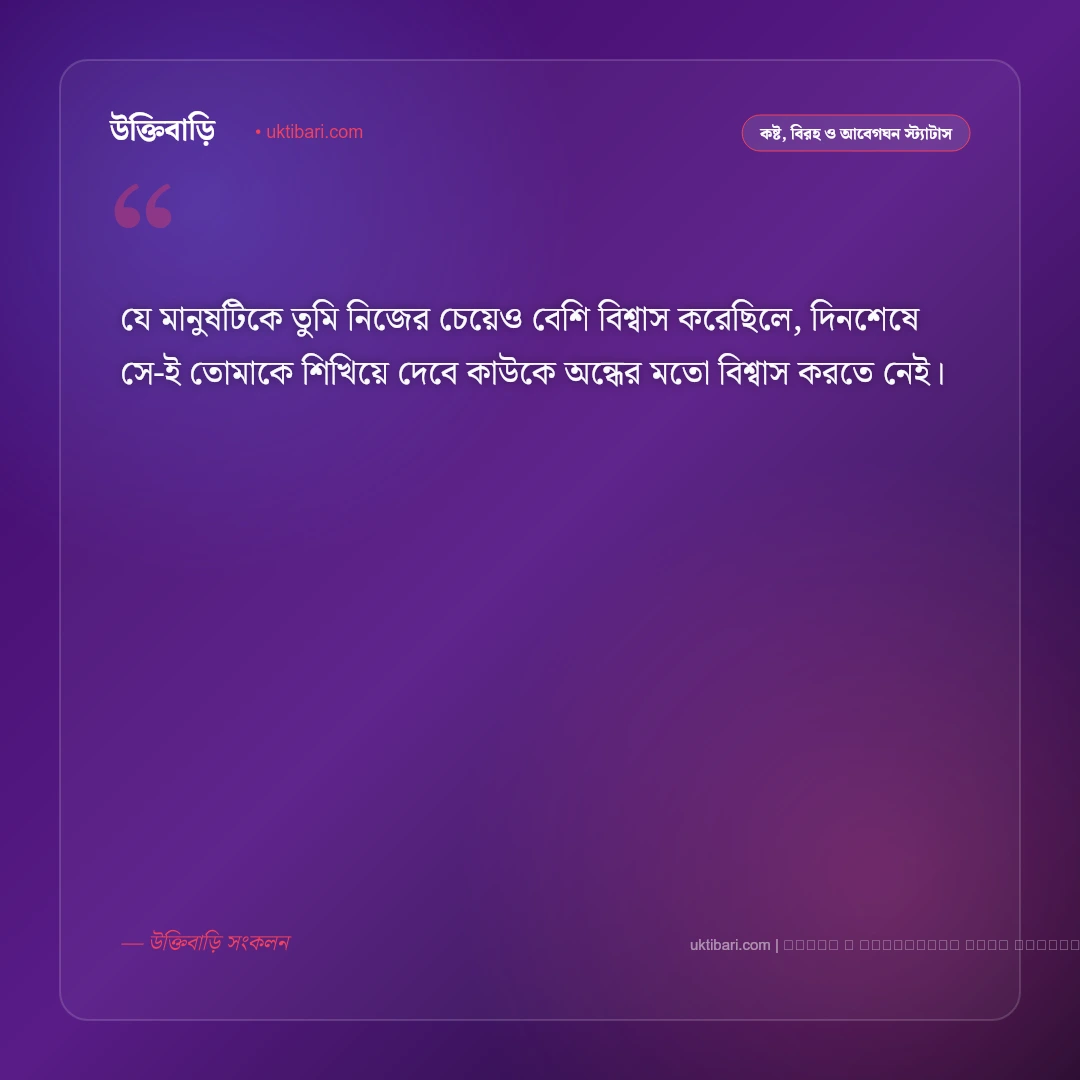 বাস্তবতা নিয়ে মেসেজ ও জীবনের কঠিন বার্তা [২০২৬] - ফটো কার্ড 4