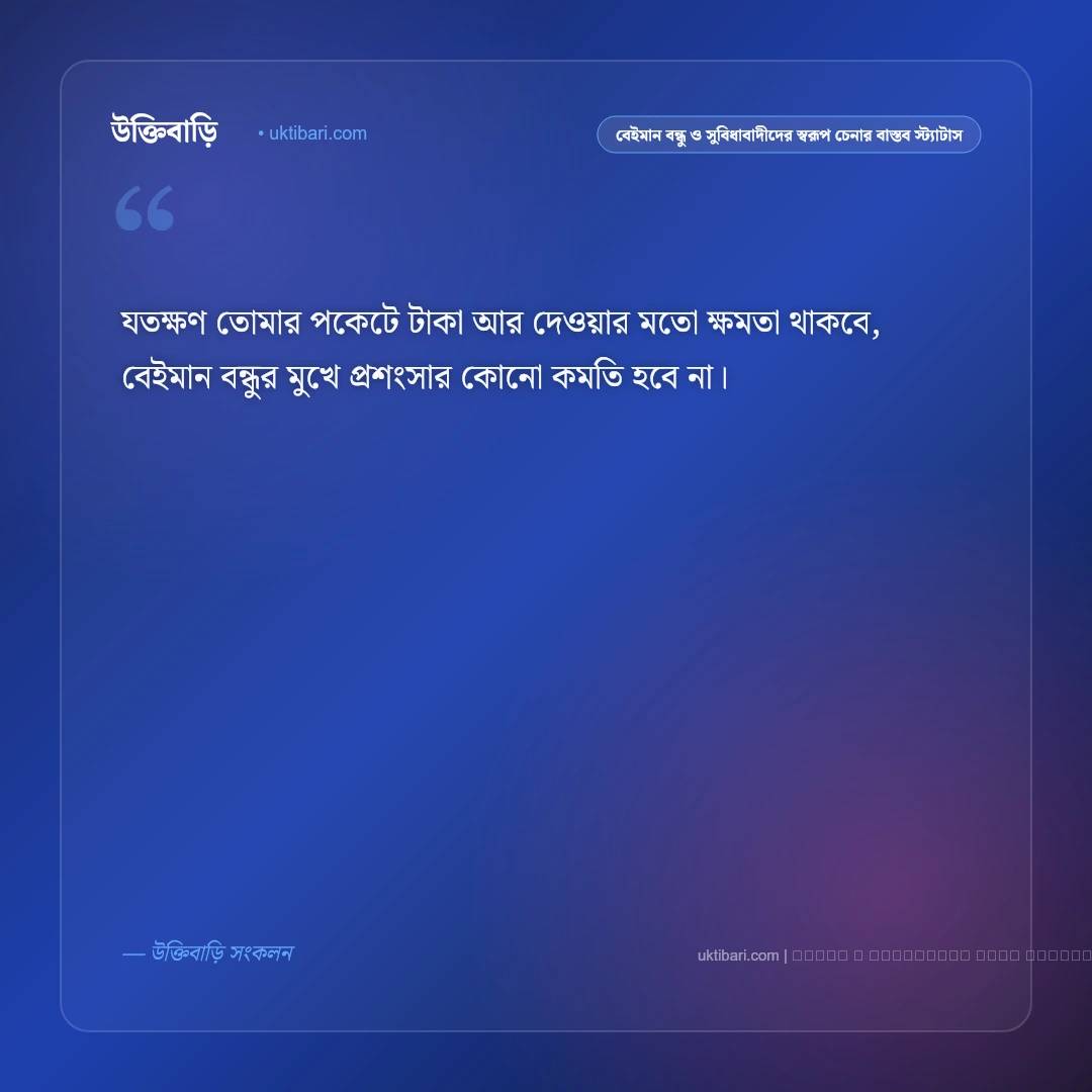 বেইমান বন্ধু ও সুবিধাবাদীদের চিনে নেওয়ার বাস্তব স্ট্যাটাস: ৫০+ মুখোশধারী বন্ধুদের কথা [২০২৬] - ফটো কার্ড 2