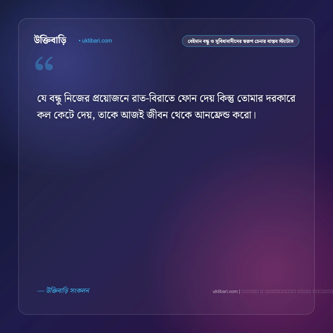 বেইমান বন্ধু ও সুবিধাবাদীদের চিনে নেওয়ার বাস্তব স্ট্যাটাস: ৫০+ মুখোশধারী বন্ধুদের কথা [২০২৬] - ফটো কার্ড 4