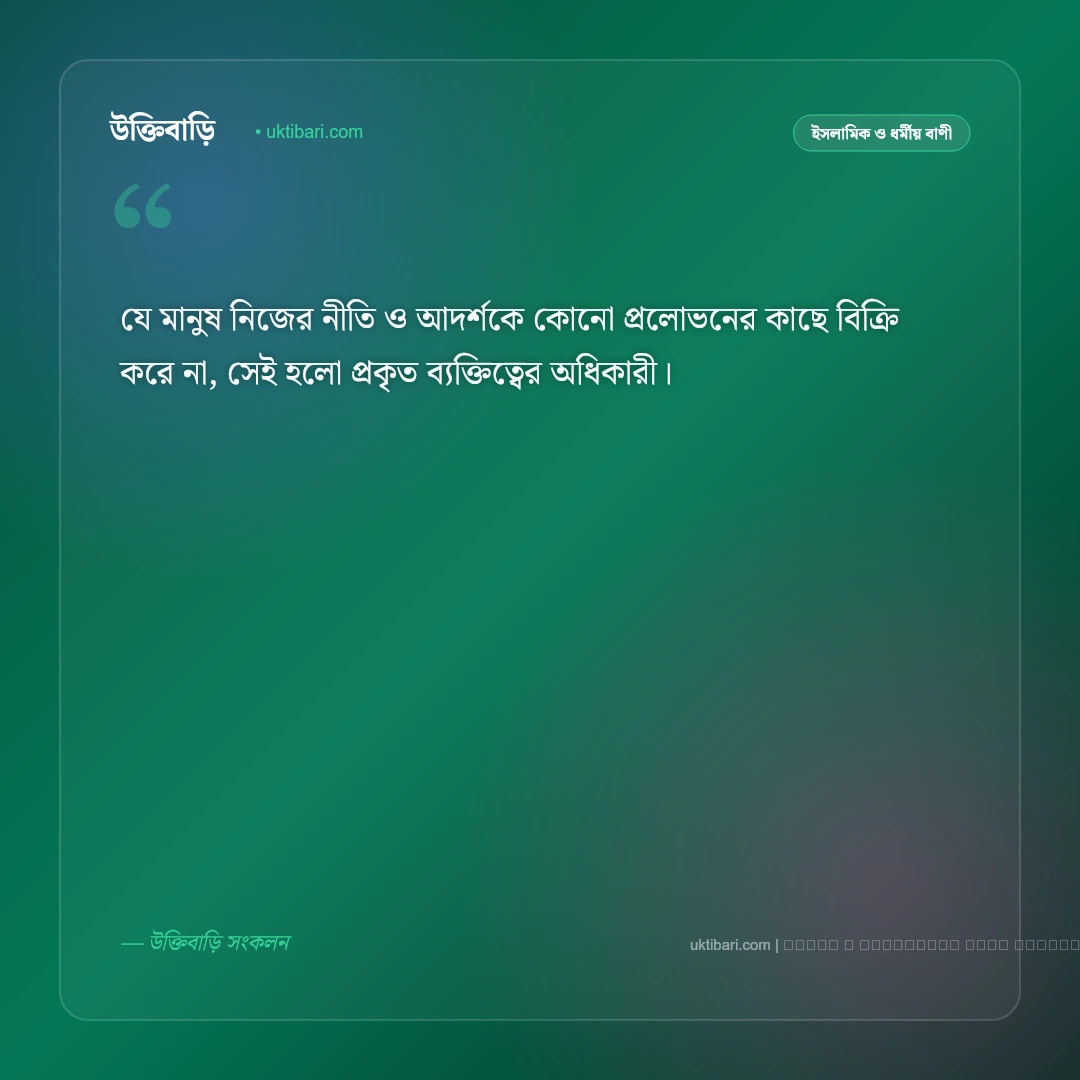 ব্যক্তিত্ব নিয়ে বাণী: ব্যক্তিত্ব ও আত্মমর্যাদা বৃদ্ধির সেরা ৫০+ শিক্ষণীয় উক্তি [২০২৬] - ফটো কার্ড 3