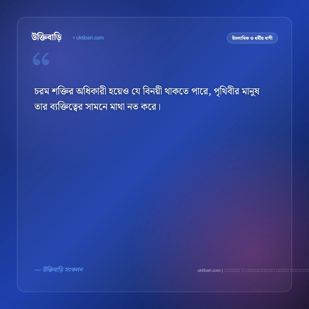 ব্যক্তিত্ব নিয়ে বাণী: ব্যক্তিত্ব ও আত্মমর্যাদা বৃদ্ধির সেরা ৫০+ শিক্ষণীয় উক্তি [২০২৬] - ফটো কার্ড 5