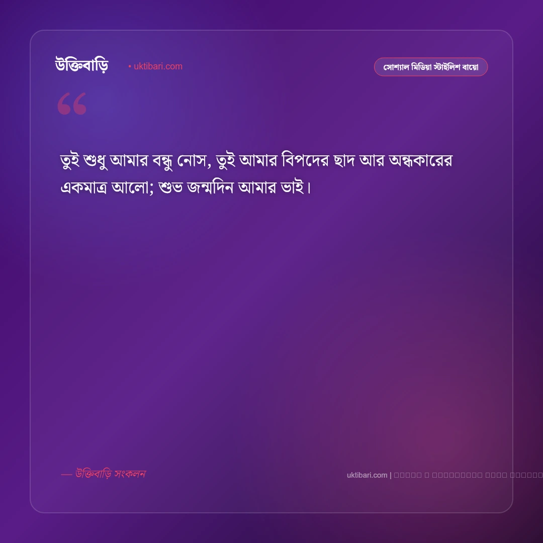 বেস্ট ফ্রেন্ড জন্মদিনের শুভেচ্ছা বার্তা: প্রিয় কলিজার বন্ধুকে জন্মদিনের শুভেচ্ছা ও শুভকামনা [২০২৬] - ফটো কার্ড 5