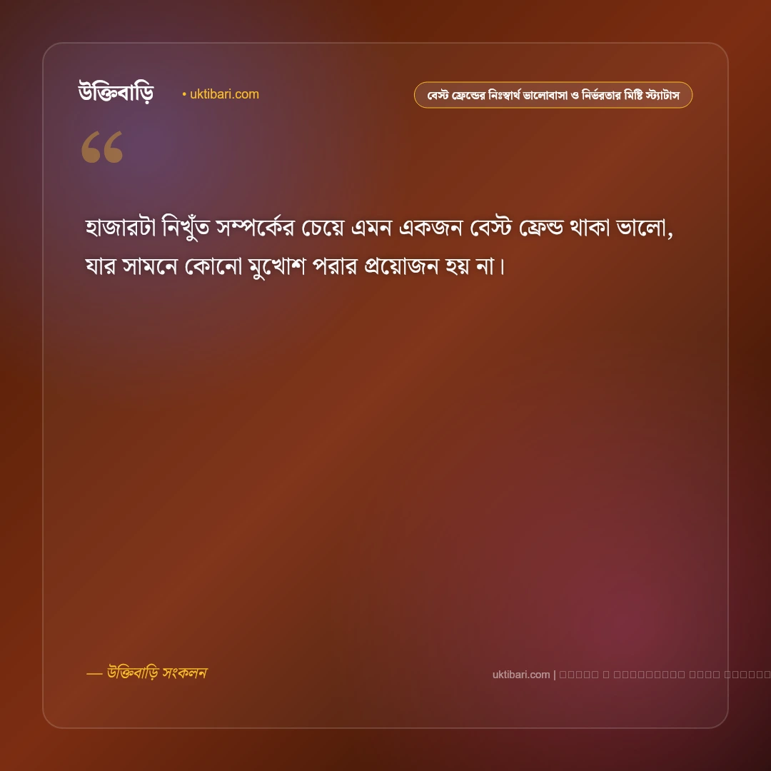 বেস্ট ফ্রেন্ড ও প্রাণের বন্ধুদের অটুট বন্ধন নিয়ে মিষ্টি স্ট্যাটাস: ৫০+ আত্মার বন্ধুদের কথা [২০২৬] - ফটো কার্ড 2
