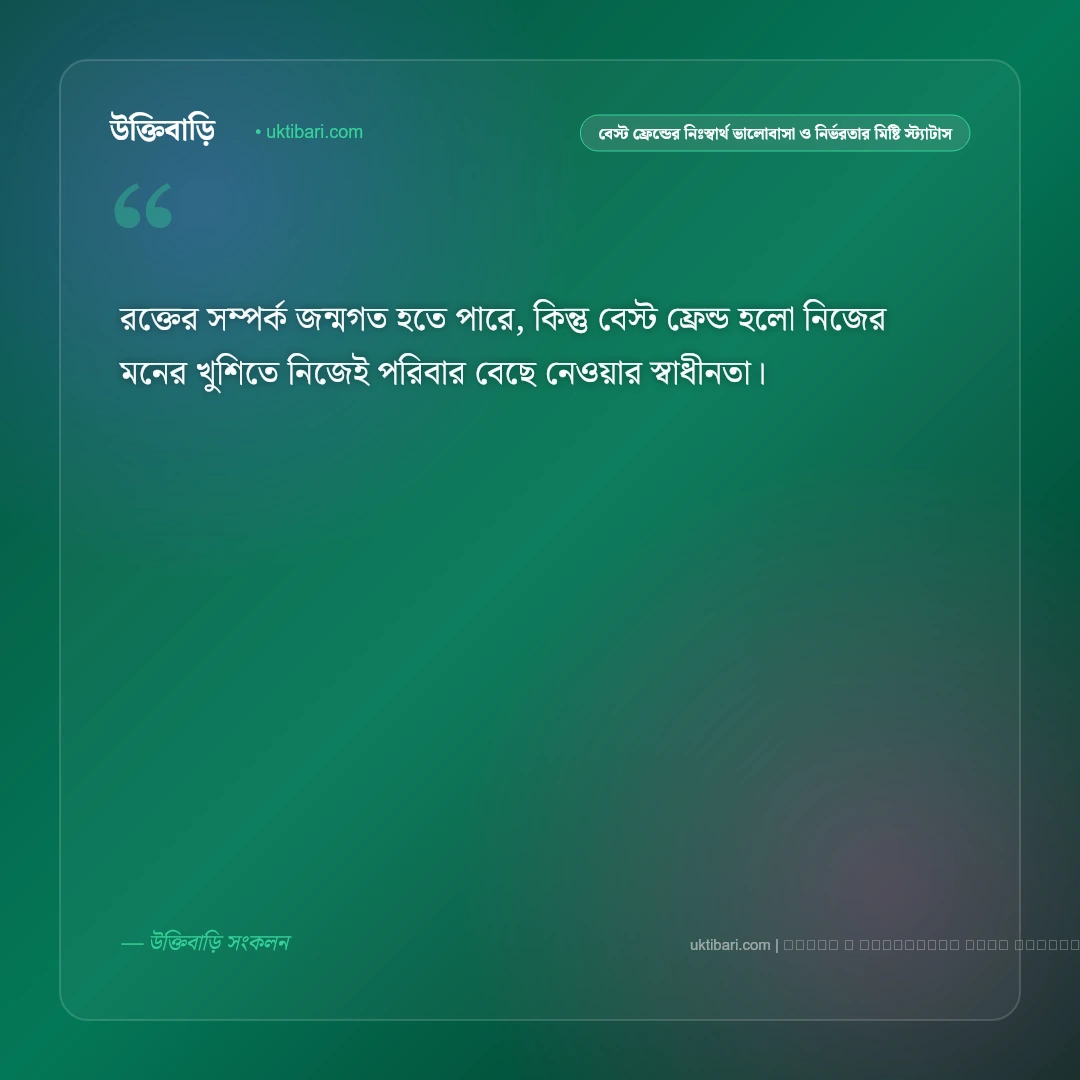 বেস্ট ফ্রেন্ড ও প্রাণের বন্ধুদের অটুট বন্ধন নিয়ে মিষ্টি স্ট্যাটাস: ৫০+ আত্মার বন্ধুদের কথা [২০২৬] - ফটো কার্ড 4