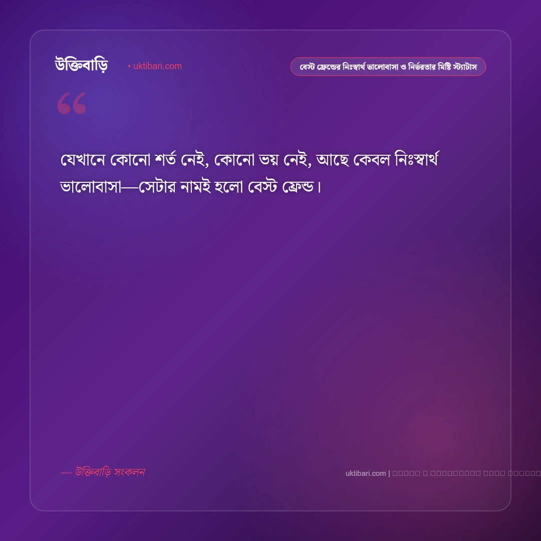 বেস্ট ফ্রেন্ড ও প্রাণের বন্ধুদের অটুট বন্ধন নিয়ে মিষ্টি স্ট্যাটাস: ৫০+ আত্মার বন্ধুদের কথা [২০২৬] - ফটো কার্ড 5