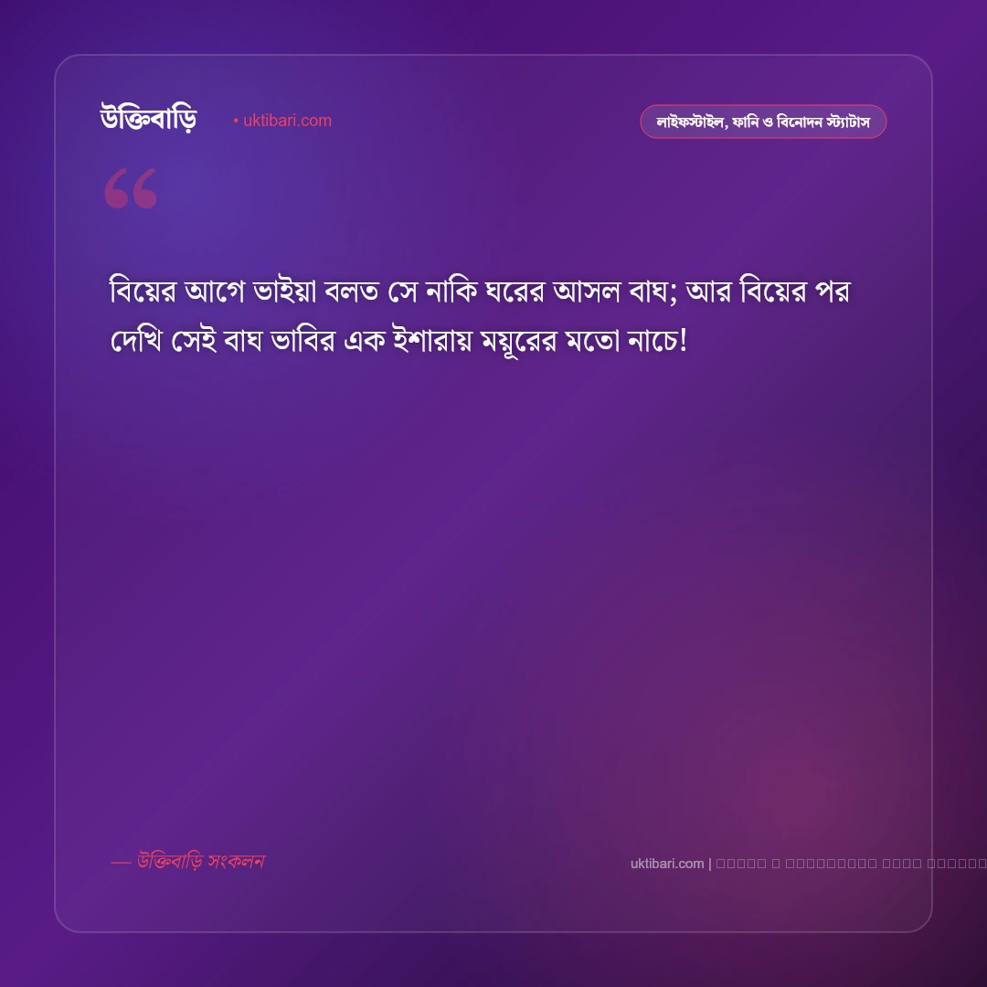 ভাবি কে নিয়ে ফানি স্ট্যাটাস ও মিষ্টি খুনসুটির পোস্ট [২০২৬] - ফটো কার্ড 1