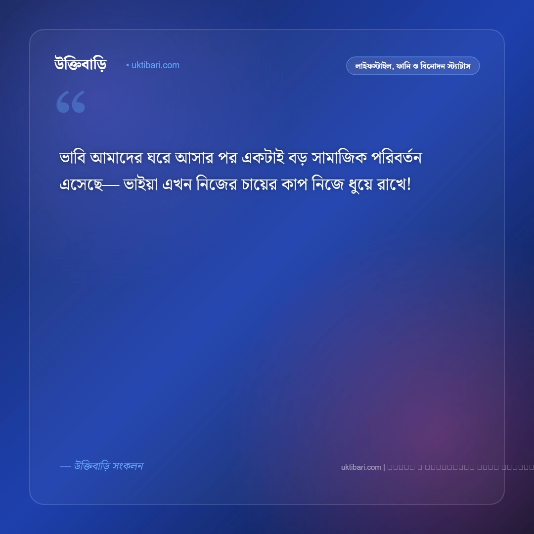 ভাবি কে নিয়ে ফানি স্ট্যাটাস ও মিষ্টি খুনসুটির পোস্ট [২০২৬] - ফটো কার্ড 2