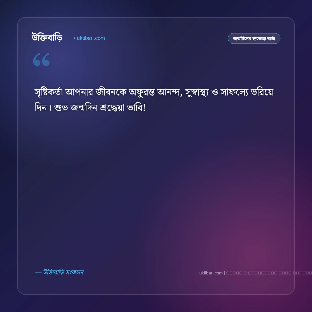 ভাবির জন্মদিনের শুভেচ্ছা বার্তা: শ্রদ্ধেয়া ভাবির জন্য ৫০+ সেরা শুভকামনা ও ফানি কথা [২০২৬] - ফটো কার্ড 3