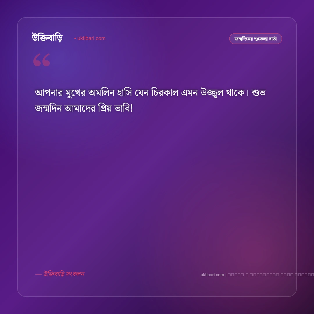 ভাবির জন্মদিনের শুভেচ্ছা বার্তা: শ্রদ্ধেয়া ভাবির জন্য ৫০+ সেরা শুভকামনা ও ফানি কথা [২০২৬] - ফটো কার্ড 5