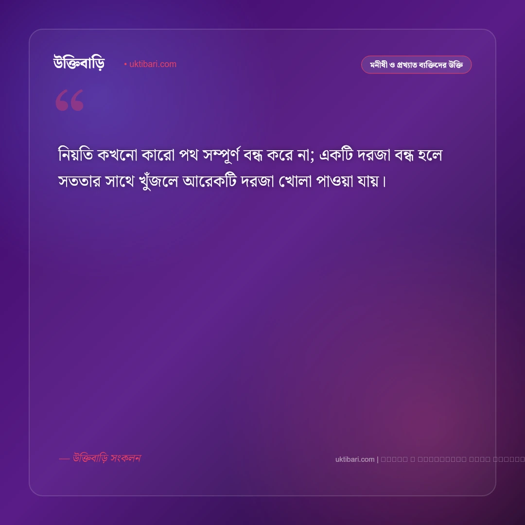 ভাগ্য নিয়ে উক্তি: কপাল, নিয়তি ও কর্মের সংযোগ নিয়ে সেরা ৫০+ বাস্তব বাণী [২০২৬] - ফটো কার্ড 5