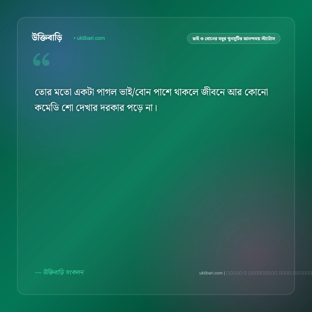 ভাই ও বোনের খুনসুটি এবং আজীবন স্নেহের মায়ার স্ট্যাটাস: ৫০+ মধুর পারিবারিক বন্ধন [২০২৬] - ফটো কার্ড 4