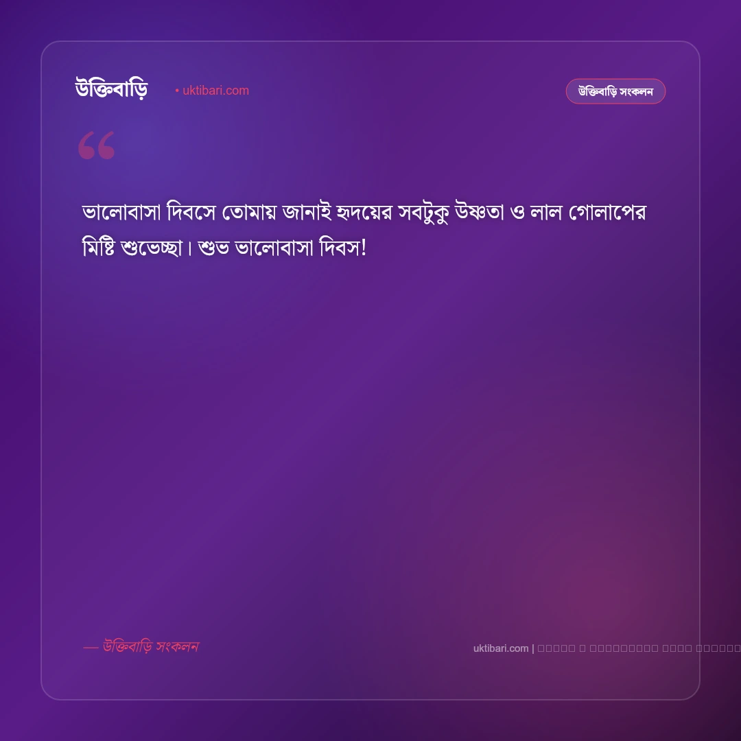 বিশ্ব ভালোবাসা দিবসের শুভেচ্ছা ও মিষ্টি প্রেমের বার্তা: সেরা ৫০+ রোমান্টিক শুভকামনা [২০২৬] - ফটো কার্ড 1