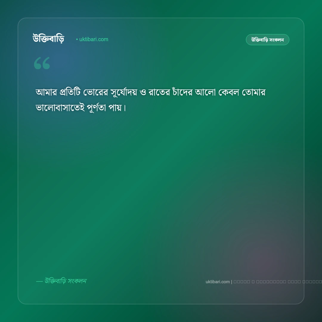 বিশ্ব ভালোবাসা দিবসের শুভেচ্ছা ও মিষ্টি প্রেমের বার্তা: সেরা ৫০+ রোমান্টিক শুভকামনা [২০২৬] - ফটো কার্ড 5