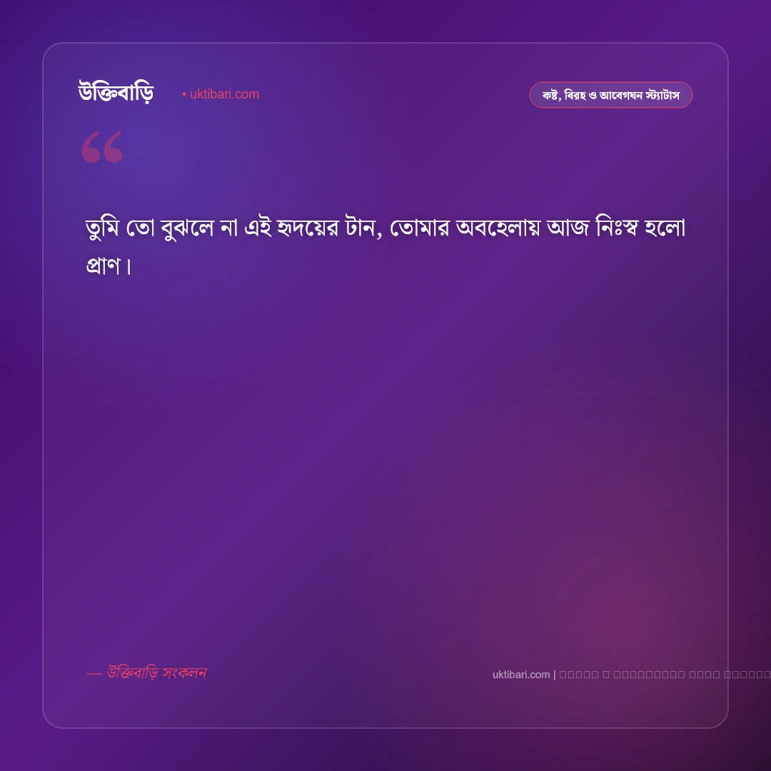 ভালোবাসা কষ্টের ছন্দ: একতরফা প্রেম ও ভাঙা হৃদয়ের ৫০+ মন ছোঁয়া কষ্টের ছন্দমালা [২০২৬] - ফটো কার্ড 1