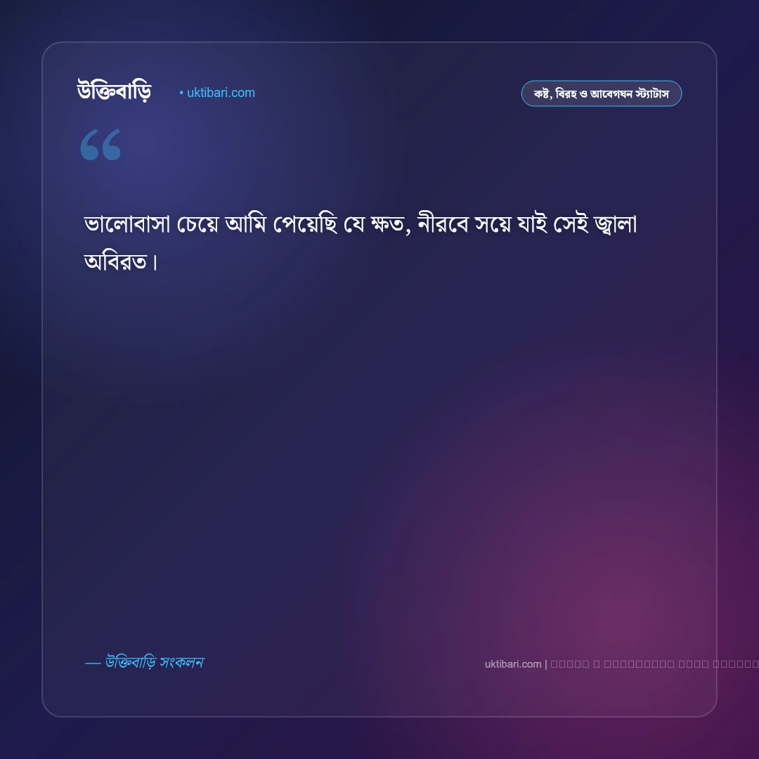 ভালোবাসা কষ্টের ছন্দ: একতরফা প্রেম ও ভাঙা হৃদয়ের ৫০+ মন ছোঁয়া কষ্টের ছন্দমালা [২০২৬] - ফটো কার্ড 4