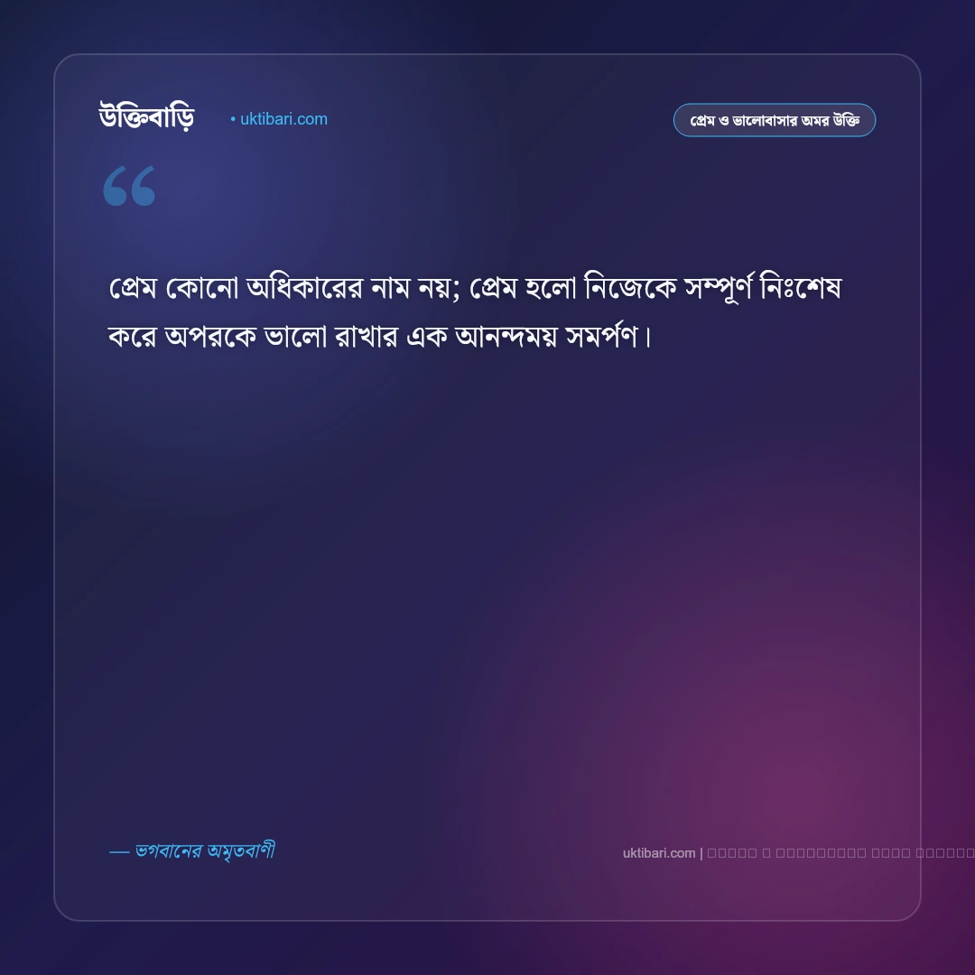 ভালোবাসা নিয়ে ভগবানের বাণী ও আধ্যাত্মিক উপদেশ: নিঃস্বার্থ প্রেম, ভক্তি ও আত্মার মিলনের ৫০+ অমর বাণী [২০২৬] - ফটো কার্ড 1