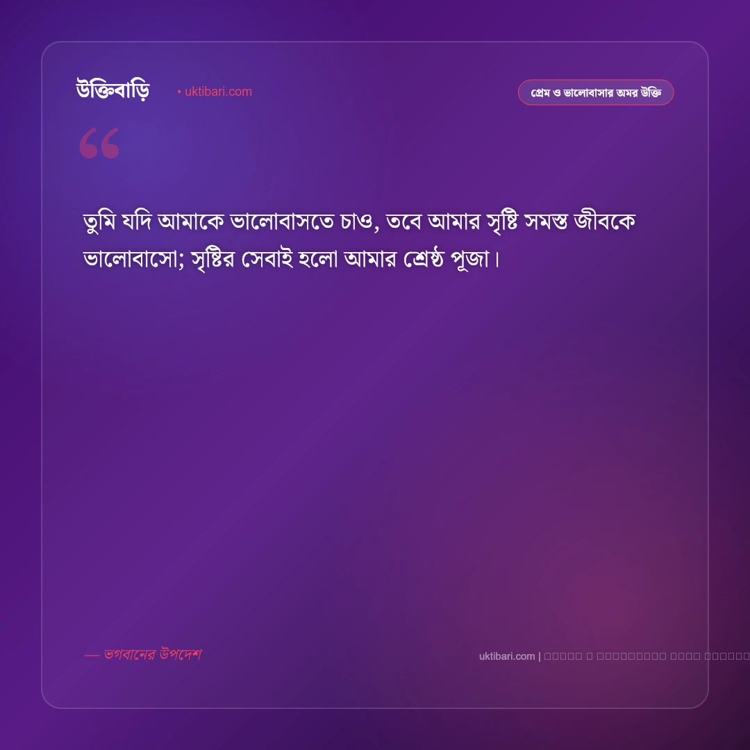 ভালোবাসা নিয়ে ভগবানের বাণী ও আধ্যাত্মিক উপদেশ: নিঃস্বার্থ প্রেম, ভক্তি ও আত্মার মিলনের ৫০+ অমর বাণী [২০২৬] - ফটো কার্ড 3