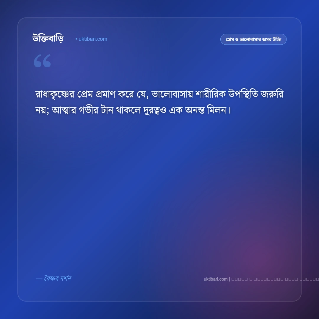 ভালোবাসা নিয়ে ভগবানের বাণী ও আধ্যাত্মিক উপদেশ: নিঃস্বার্থ প্রেম, ভক্তি ও আত্মার মিলনের ৫০+ অমর বাণী [২০২৬] - ফটো কার্ড 4