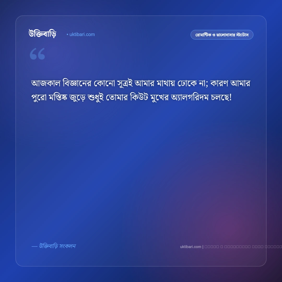 ভালোবাসার মানুষকে হাসানোর মেসেজ ও ফানি স্ট্যাটাস: মন ভালো করার ৫০+ রোমান্টিক মিষ্টি বার্তা [২০২৬] - ফটো কার্ড 5