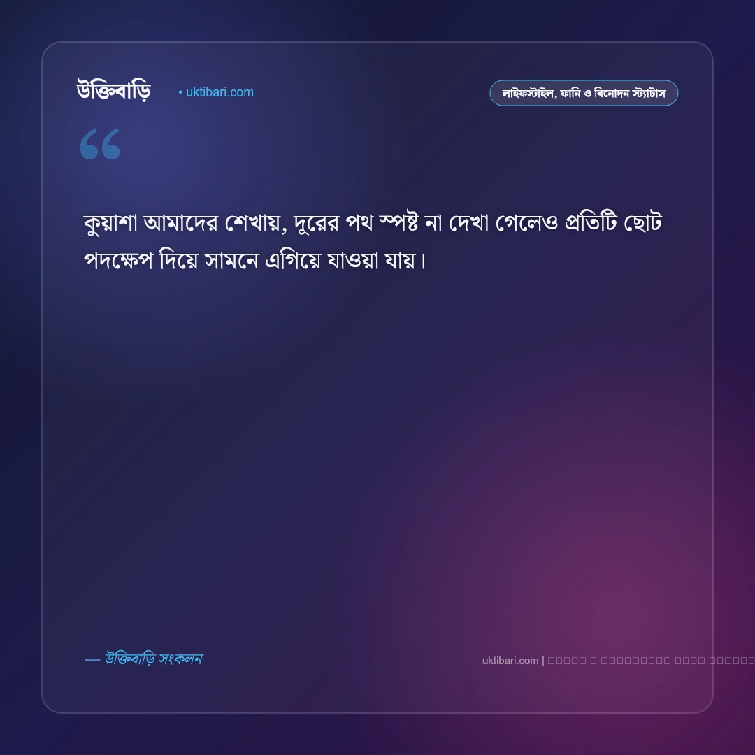 ভোরের কুয়াশা নিয়ে স্ট্যাটাস: শীতের ভোর ও শিশিরভেজা প্রকৃতির ৫০+ সেরা ছন্দ [২০২৬] - ফটো কার্ড 4