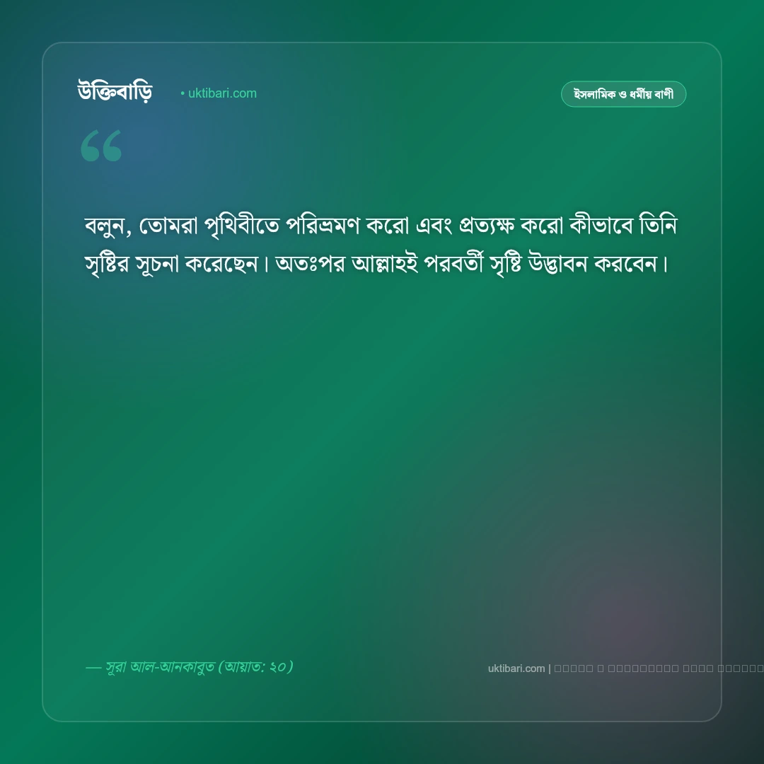 ভ্রমণ নিয়ে কুরআনের বাণী: দেশভ্রমণ ও আল্লাহর সৃষ্টি নিয়ে সেরা ৫০+ ইসলামিক বাণী [২০২৬] - ফটো কার্ড 1