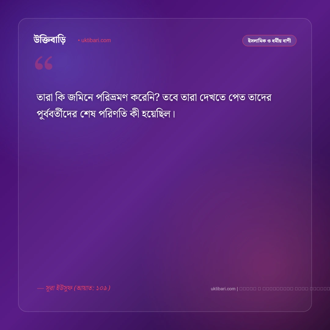 ভ্রমণ নিয়ে কুরআনের বাণী: দেশভ্রমণ ও আল্লাহর সৃষ্টি নিয়ে সেরা ৫০+ ইসলামিক বাণী [২০২৬] - ফটো কার্ড 2