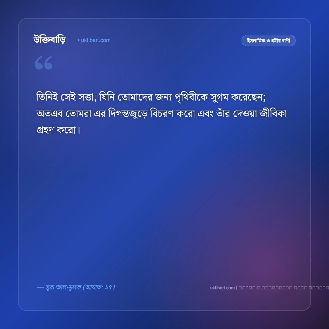 ভ্রমণ নিয়ে কুরআনের বাণী: দেশভ্রমণ ও আল্লাহর সৃষ্টি নিয়ে সেরা ৫০+ ইসলামিক বাণী [২০২৬] - ফটো কার্ড 3