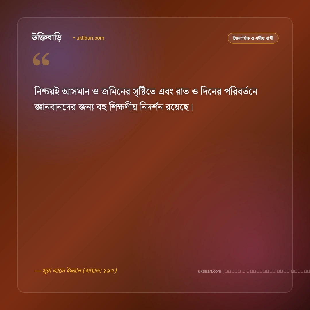ভ্রমণ নিয়ে কুরআনের বাণী: দেশভ্রমণ ও আল্লাহর সৃষ্টি নিয়ে সেরা ৫০+ ইসলামিক বাণী [২০২৬] - ফটো কার্ড 4