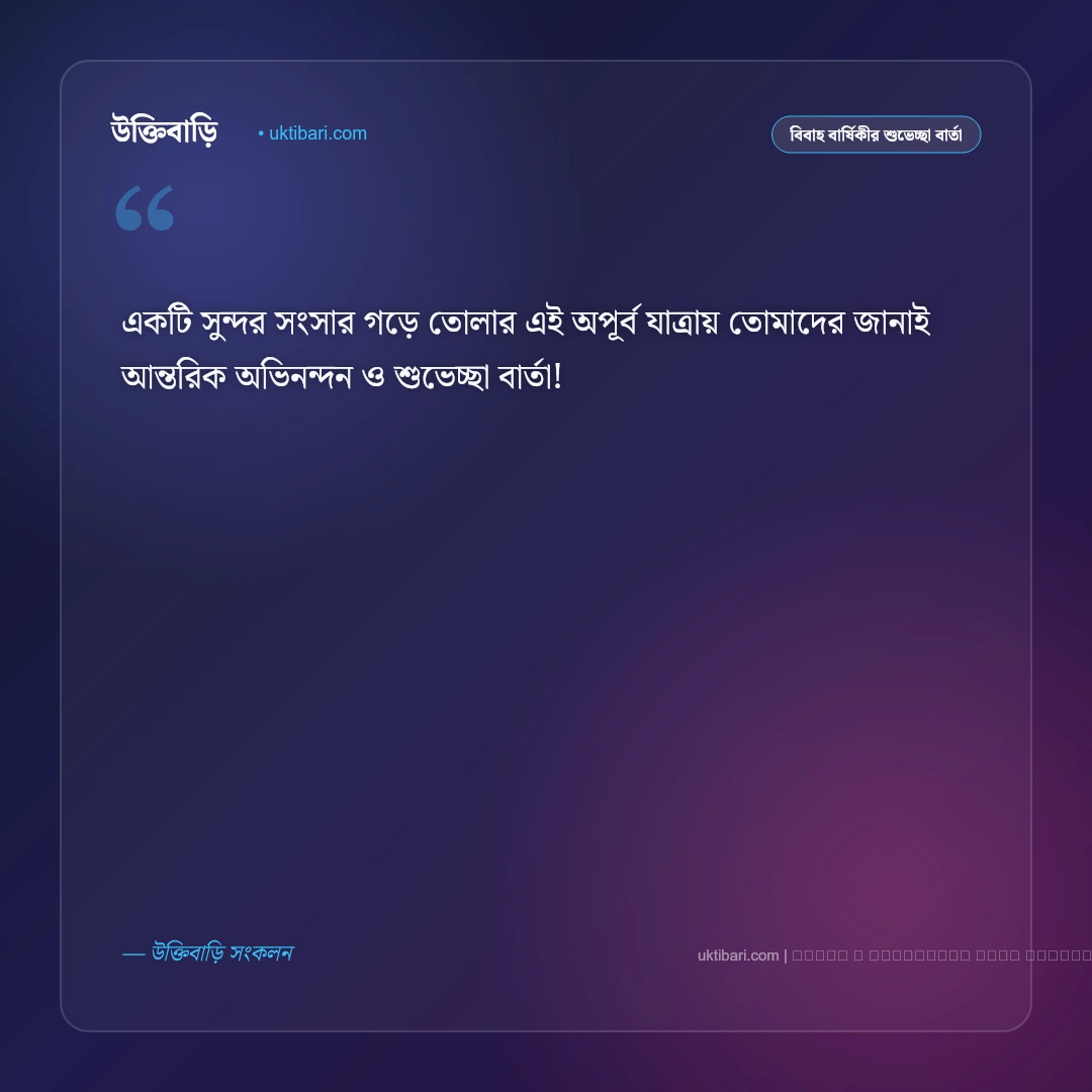বিবাহ বার্ষিকীর শুভেচ্ছা বার্তা: সুখী দাম্পত্যের ৫০+ আন্তরিক শুভেচ্ছা ও শুভকামনা [২০২৬] - ফটো কার্ড 2