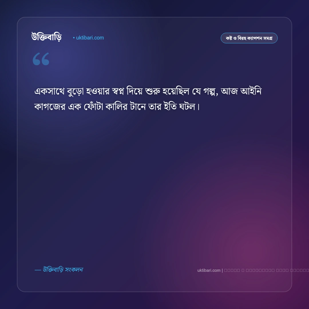 বিবাহ বিচ্ছেদ ক্যাপশন: বিচ্ছেদের বেদনা ও নতুন জীবনের সেরা ৫০+ বাস্তব ক্যাপশন [২০২৬] - ফটো কার্ড 1