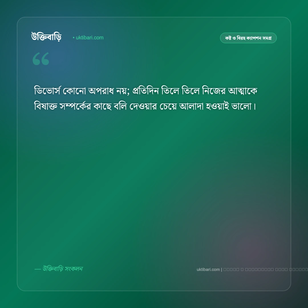 বিবাহ বিচ্ছেদ ক্যাপশন: বিচ্ছেদের বেদনা ও নতুন জীবনের সেরা ৫০+ বাস্তব ক্যাপশন [২০২৬] - ফটো কার্ড 2