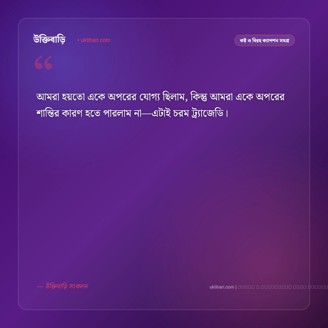 বিবাহ বিচ্ছেদ ক্যাপশন: বিচ্ছেদের বেদনা ও নতুন জীবনের সেরা ৫০+ বাস্তব ক্যাপশন [২০২৬] - ফটো কার্ড 3