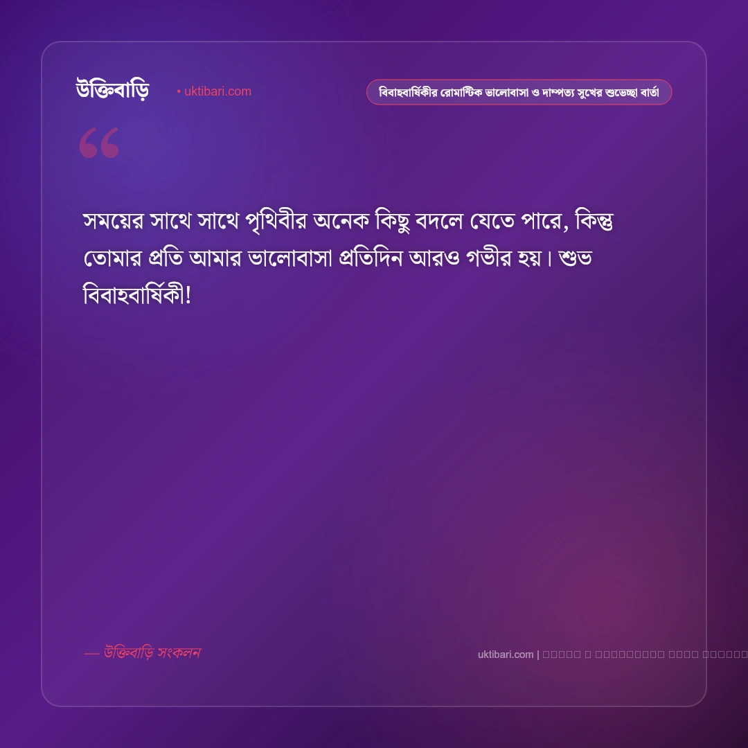 বিবাহবার্ষিকীর রোমান্টিক ভালোবাসা ও দাম্পত্য সুখের শুভেচ্ছা বার্তা: ৫০+ আজীবন একসাথে থাকার শুভকামনা [২০২৬] - ফটো কার্ড 2