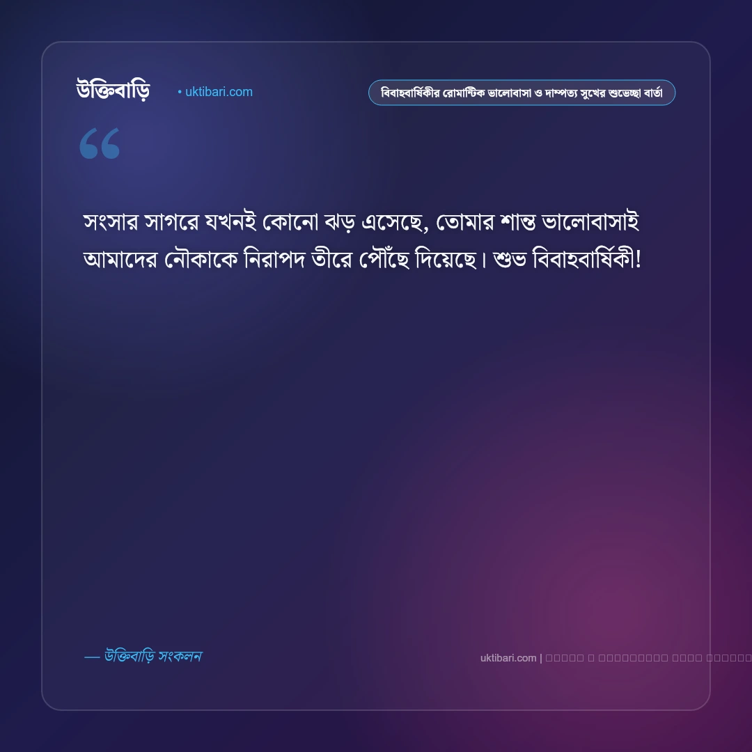 বিবাহবার্ষিকীর রোমান্টিক ভালোবাসা ও দাম্পত্য সুখের শুভেচ্ছা বার্তা: ৫০+ আজীবন একসাথে থাকার শুভকামনা [২০২৬] - ফটো কার্ড 5