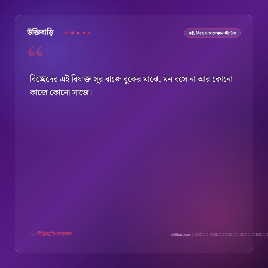 বিচ্ছেদ নিয়ে ছন্দ ও হৃদয়ভাঙা বিরহের কবিতা [২০২৬] - ফটো কার্ড 3