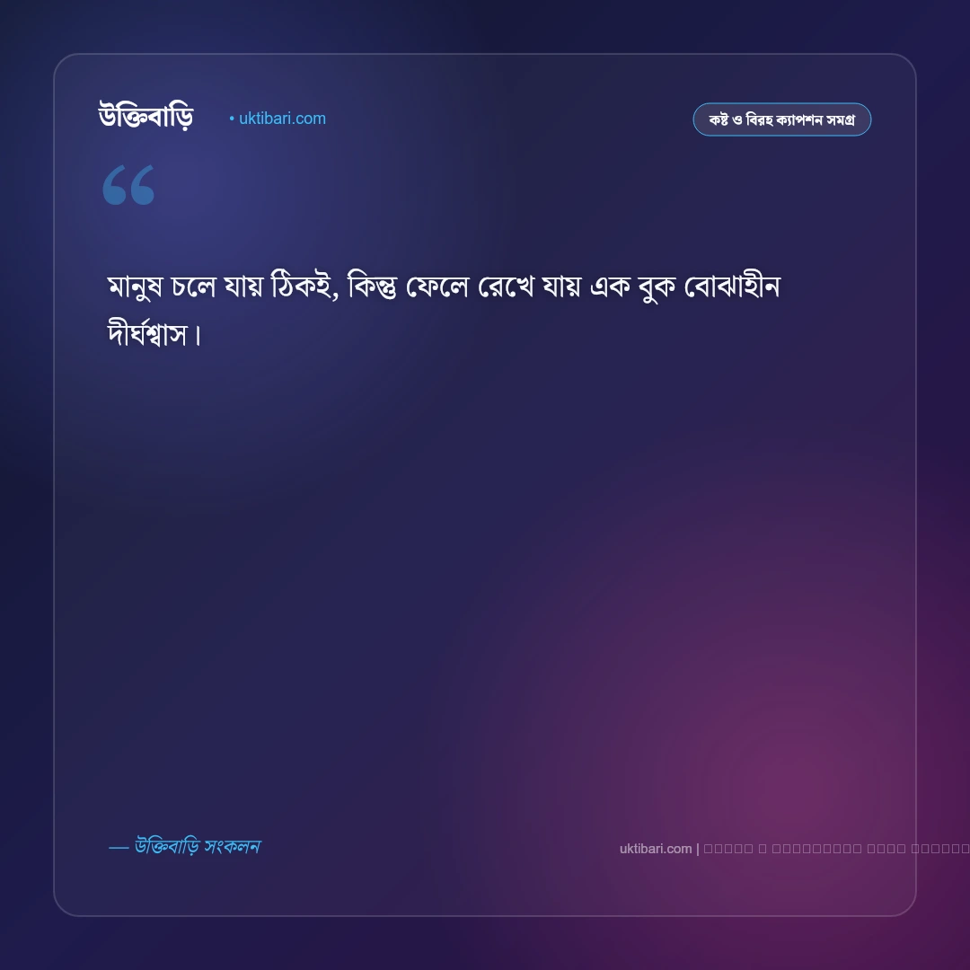 বিচ্ছেদ নিয়ে ছোট ক্যাপশন: মন ভাঙা ও বিদায়ের ৫০+ হৃদয়স্পর্শী ছোট ক্যাপশন [২০২৬] - ফটো কার্ড 1