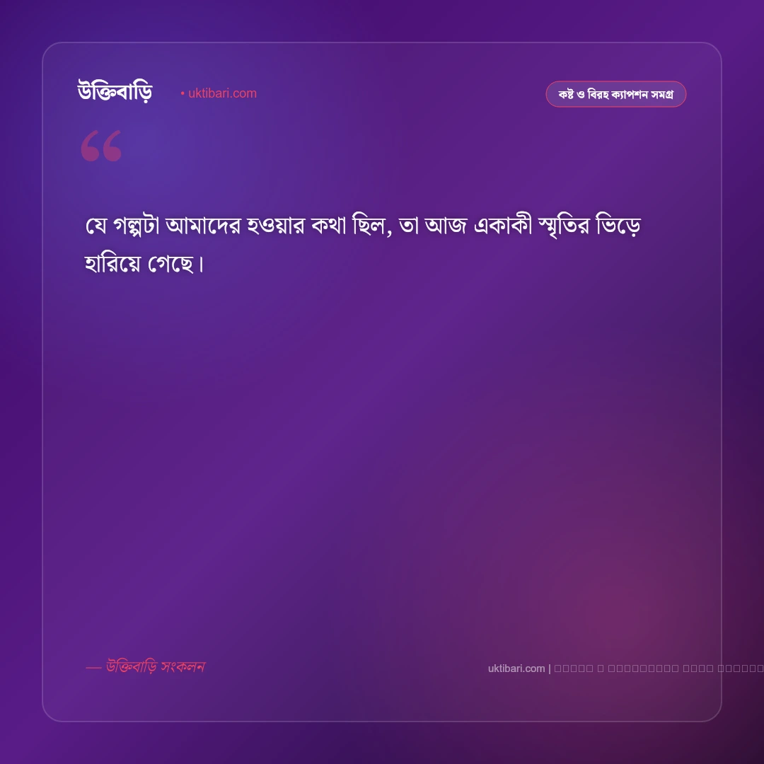 বিচ্ছেদ নিয়ে ছোট ক্যাপশন: মন ভাঙা ও বিদায়ের ৫০+ হৃদয়স্পর্শী ছোট ক্যাপশন [২০২৬] - ফটো কার্ড 3