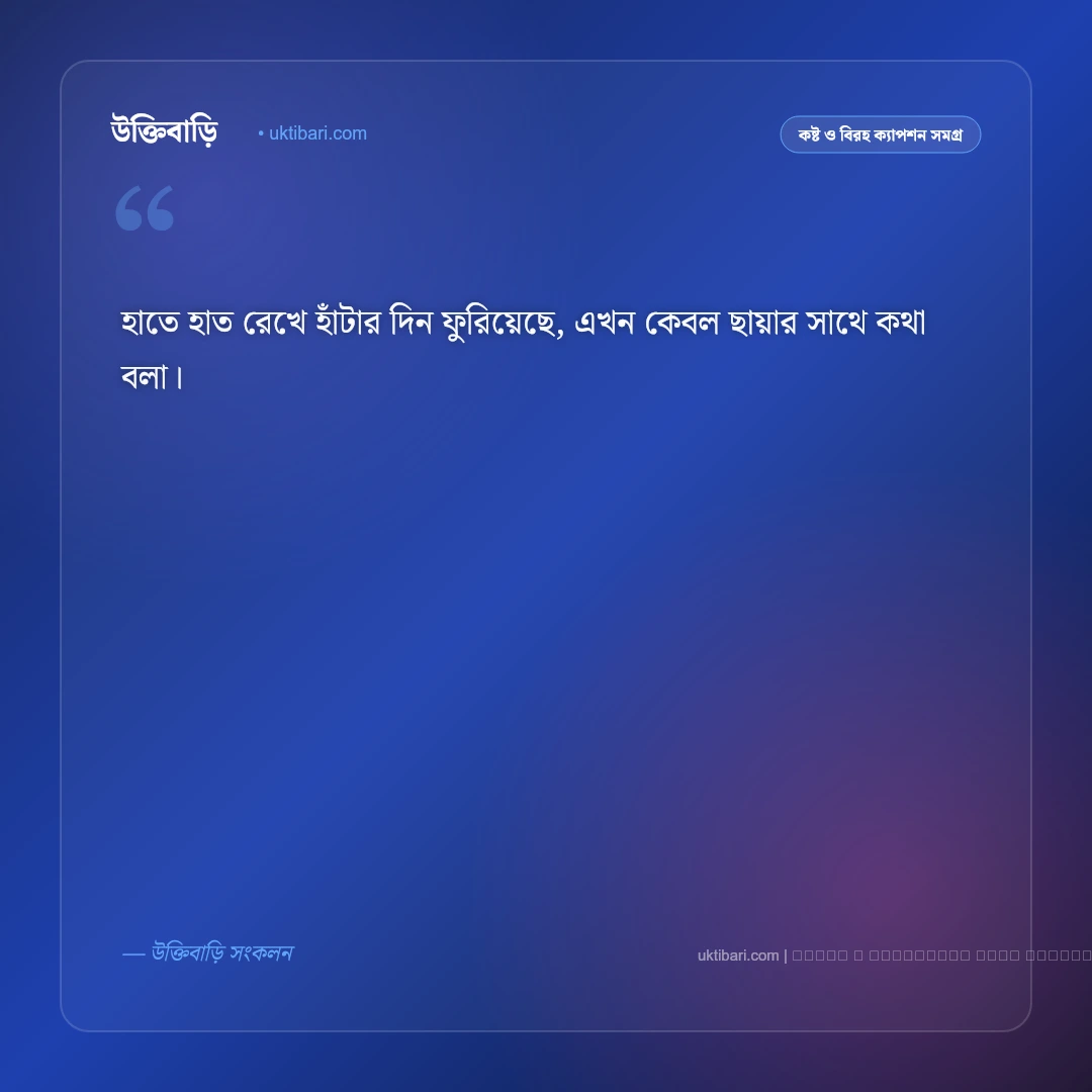 বিচ্ছেদ নিয়ে ছোট ক্যাপশন: মন ভাঙা ও বিদায়ের ৫০+ হৃদয়স্পর্শী ছোট ক্যাপশন [২০২৬] - ফটো কার্ড 4