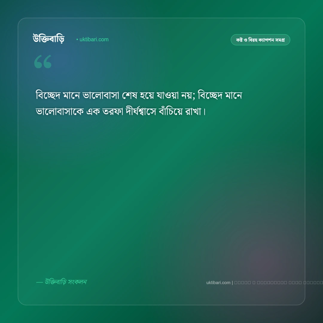 বিচ্ছেদ নিয়ে কিছু ক্যাপশন: ভালোবাসার বিচ্ছেদ ও নীরব বেদনার সেরা ৫০+ ফটো ক্যাপশন [২০২৬] - ফটো কার্ড 2