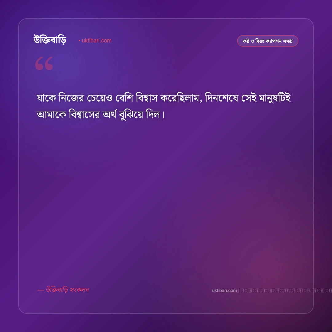 বিচ্ছেদ নিয়ে কিছু ক্যাপশন: ভালোবাসার বিচ্ছেদ ও নীরব বেদনার সেরা ৫০+ ফটো ক্যাপশন [২০২৬] - ফটো কার্ড 3