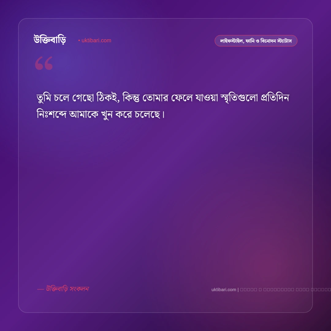 বিচ্ছেদ নিয়ে স্ট্যাটাস: ভাঙা মনের আবেগ ও সম্পর্ক বিচ্ছেদের ৫০+ সেরা লাইন [২০২৬] - ফটো কার্ড 2