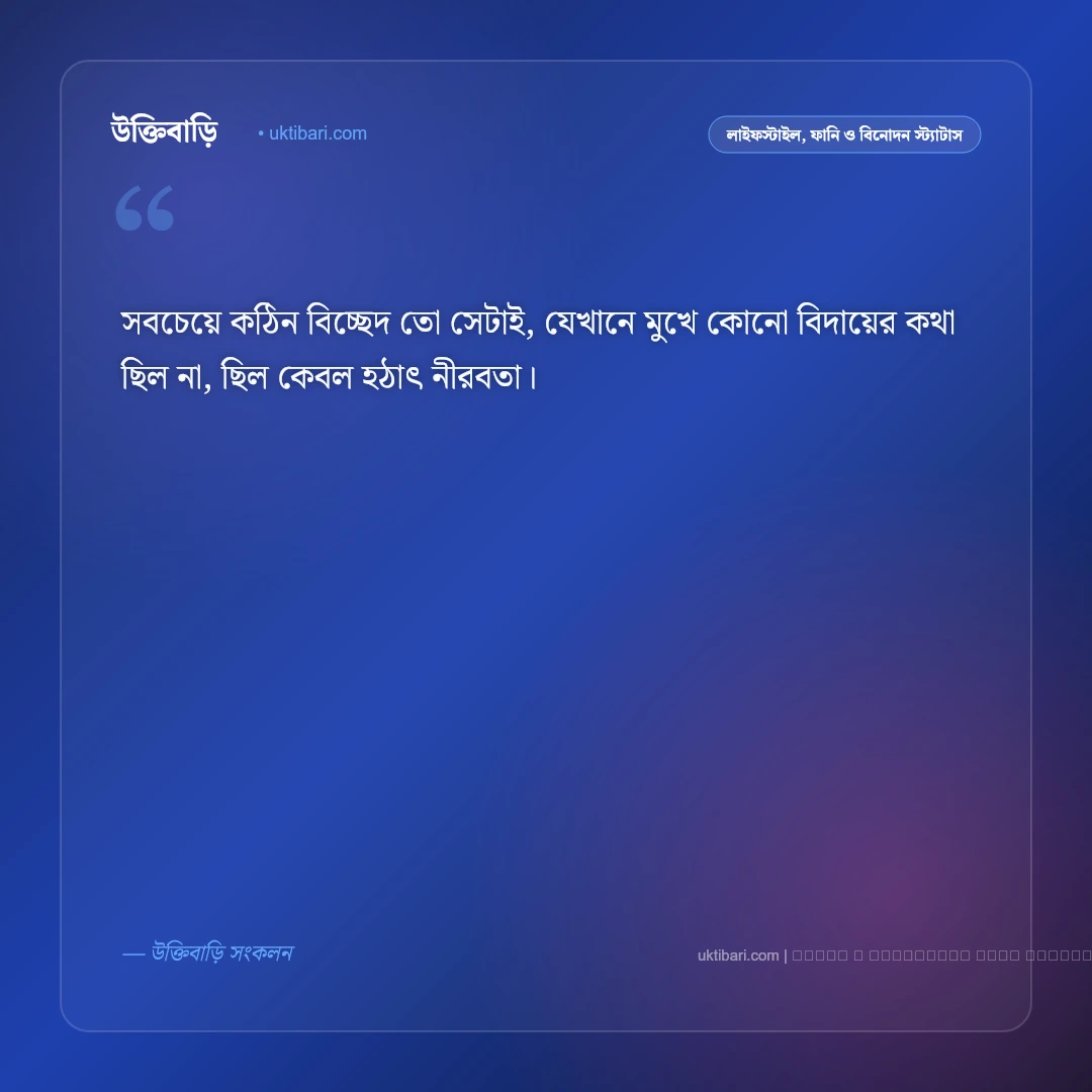 বিচ্ছেদ নিয়ে স্ট্যাটাস: ভাঙা মনের আবেগ ও সম্পর্ক বিচ্ছেদের ৫০+ সেরা লাইন [২০২৬] - ফটো কার্ড 3