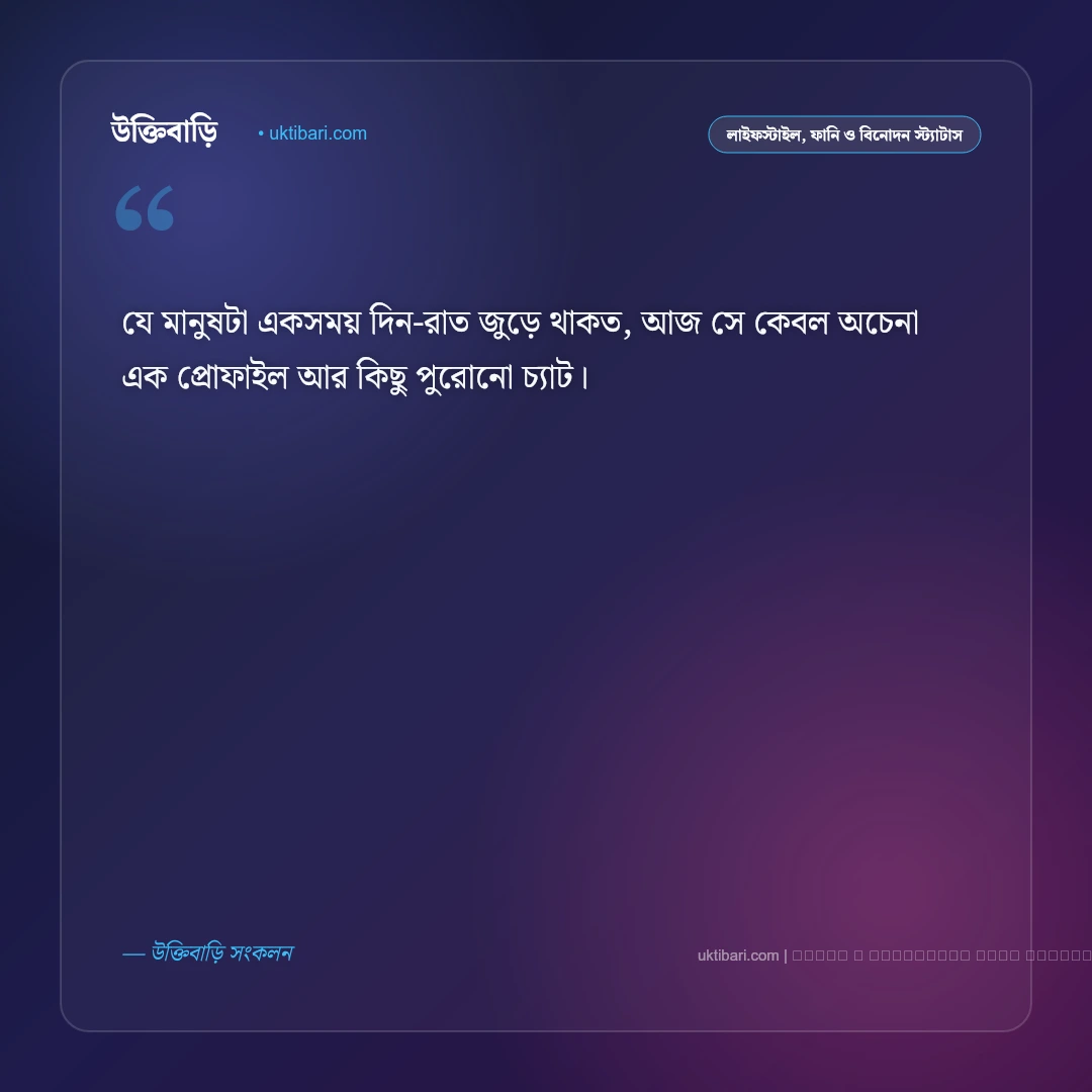 বিচ্ছেদ নিয়ে স্ট্যাটাস: ভাঙা মনের আবেগ ও সম্পর্ক বিচ্ছেদের ৫০+ সেরা লাইন [২০২৬] - ফটো কার্ড 5