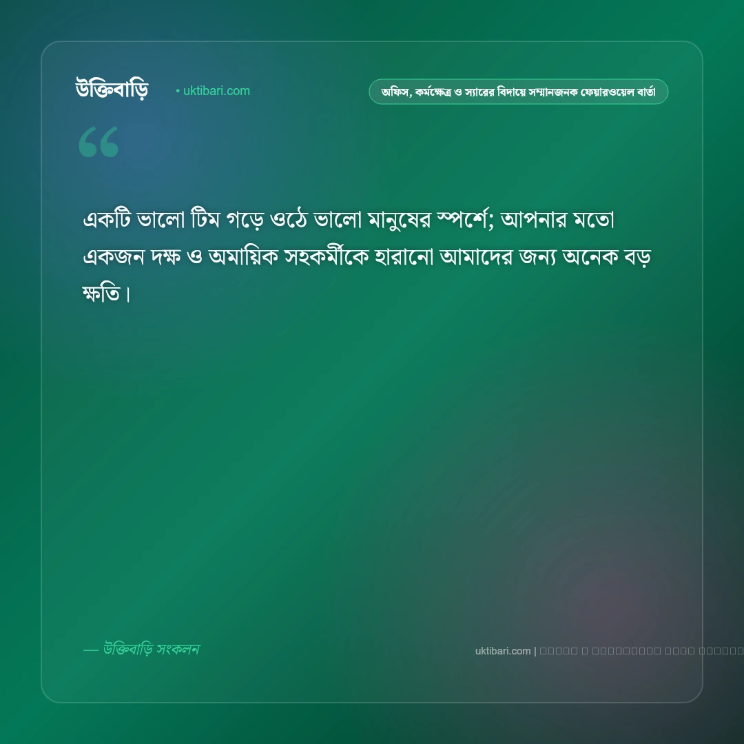 বিদায় ও ফেয়ারওয়েল নিয়ে আবেগঘন স্ট্যাটাস ও উক্তি: ৫০+ বিদায়বার্তা [২০২৬] - ফটো কার্ড 4