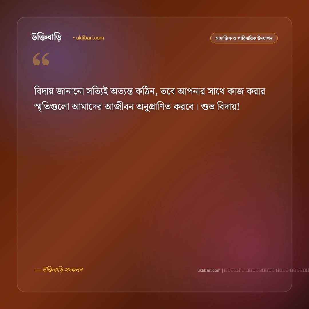 বিদায় অনুষ্ঠানের শুভেচ্ছা বার্তা: সহকর্মী, শিক্ষক ও বন্ধুদের ৫০+ আবেগঘন শুভকামনা [২০২৬] - ফটো কার্ড 1